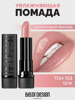 Губная помада Be Color Belor Design 177193757 купить за 268 ₽ в интернет-магазине Wildberries