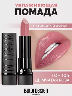 Губная помада Be Color тон 104 Belor Design 177193758 купить за 255 ₽ в интернет-магазине Wildberries