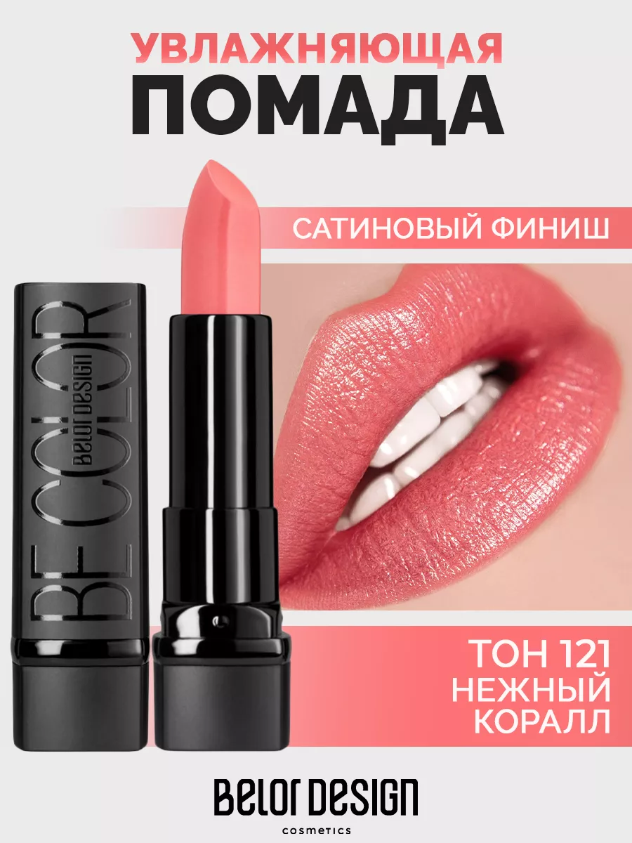 Помада для губ Be Color тон 121