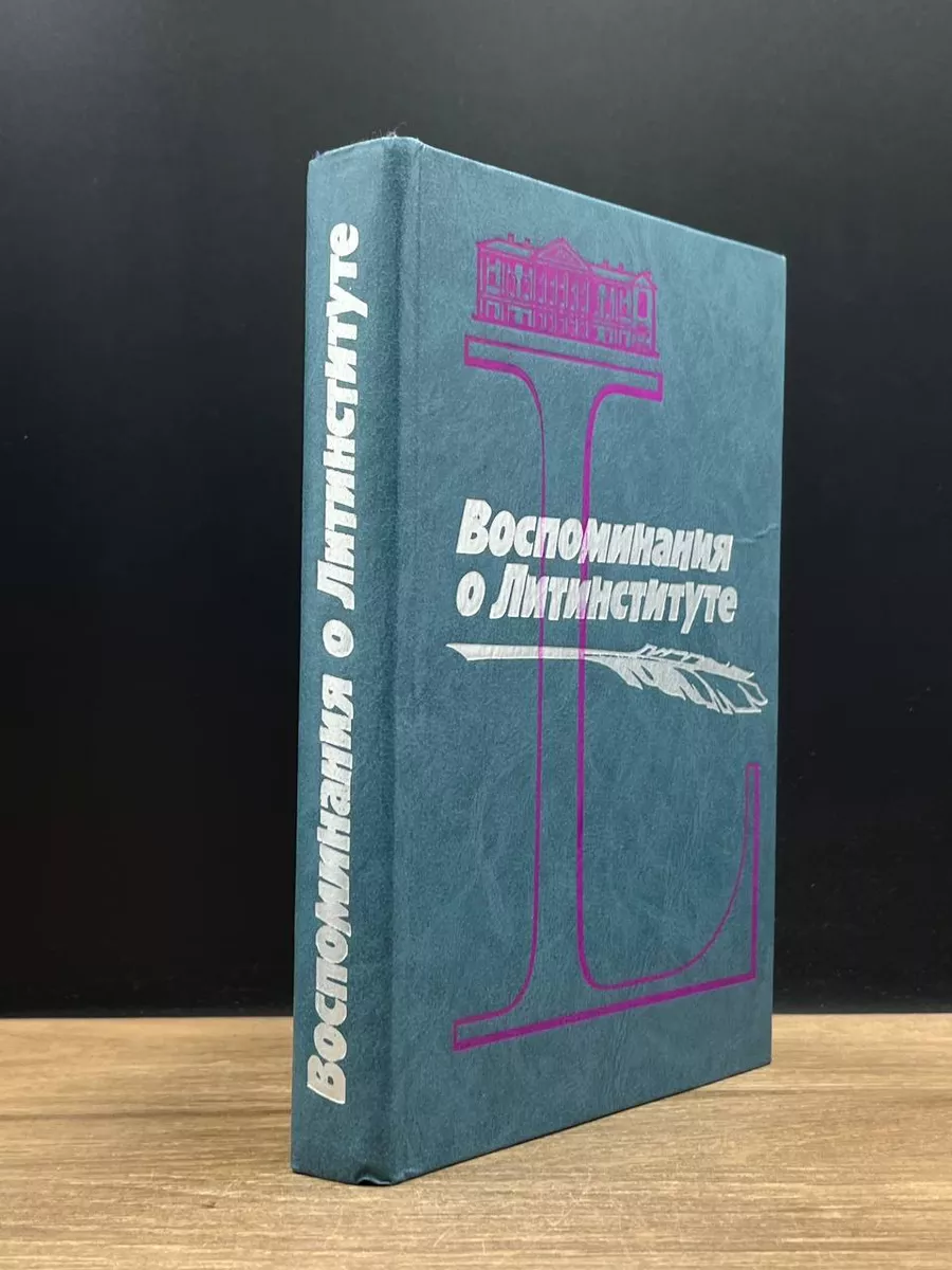 Воспоминания о литинституте. 1933 - 1983