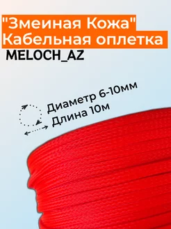 Оплетка "Змеиная кожа" оранжевая 6-10мм, 10м MELOCH_AZ 177194827 купить за 336 ₽ в интернет-магазине Wildberries