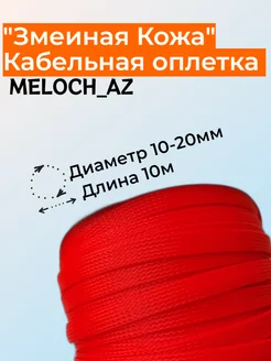 Оплетка "Змеиная кожа" оранжевая 10-20мм, 10м MELOCH_AZ 177194828 купить за 377 ₽ в интернет-магазине Wildberries