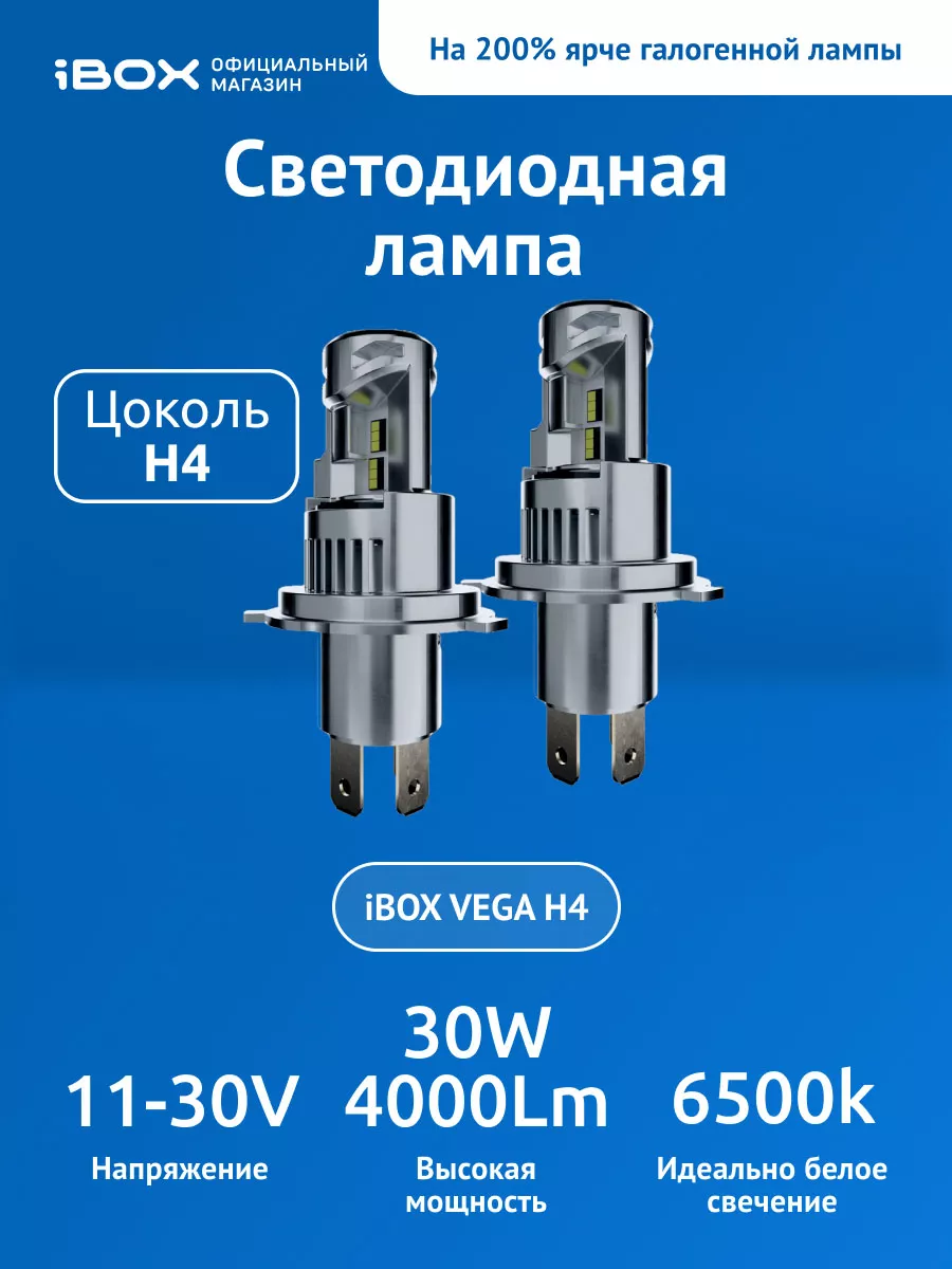 Светодиодные лампы автомобильные VEGA Z1Q26 H4 iBOX 177195470 купить за 4  271 ₽ в интернет-магазине Wildberries