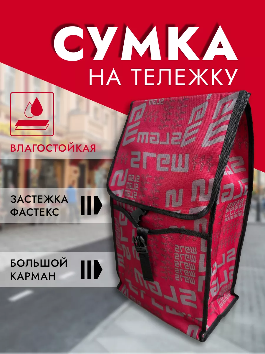 сумка конверт на сумку-тележку