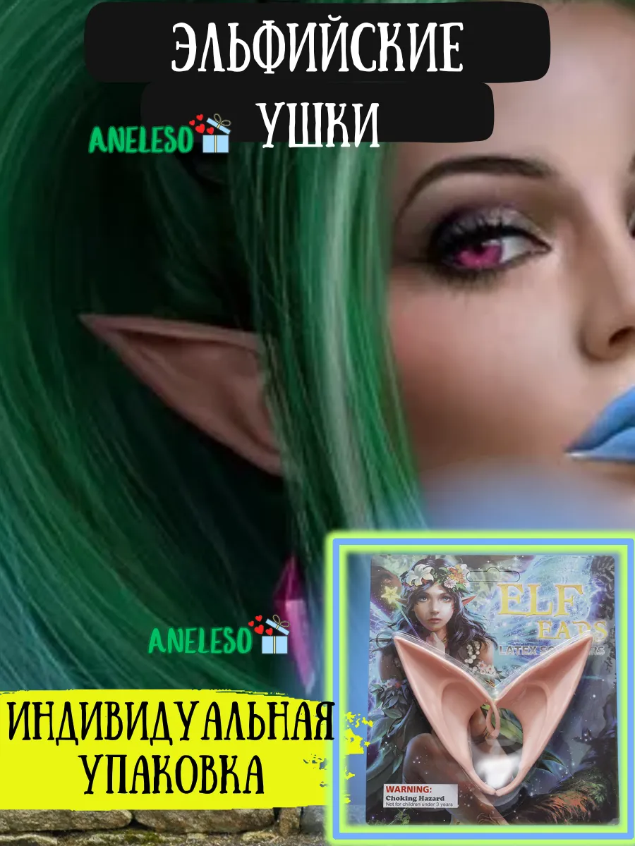 Уши эльфа большие косплей аниме в индивидуальной упаковке