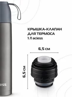 Крышка-клапан для термоса 1 литр aciess aciess 177197046 купить за 314 ₽ в интернет-магазине Wildberries