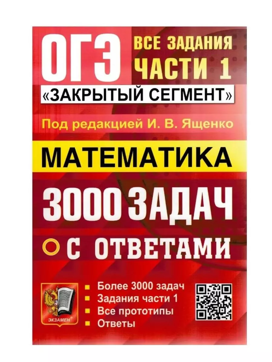 ОГЭ. МАТЕМАТИКА. ЗАД ЧАСТИ 1. Экзамен 177197808 купить за 601 ₽ в  интернет-магазине Wildberries