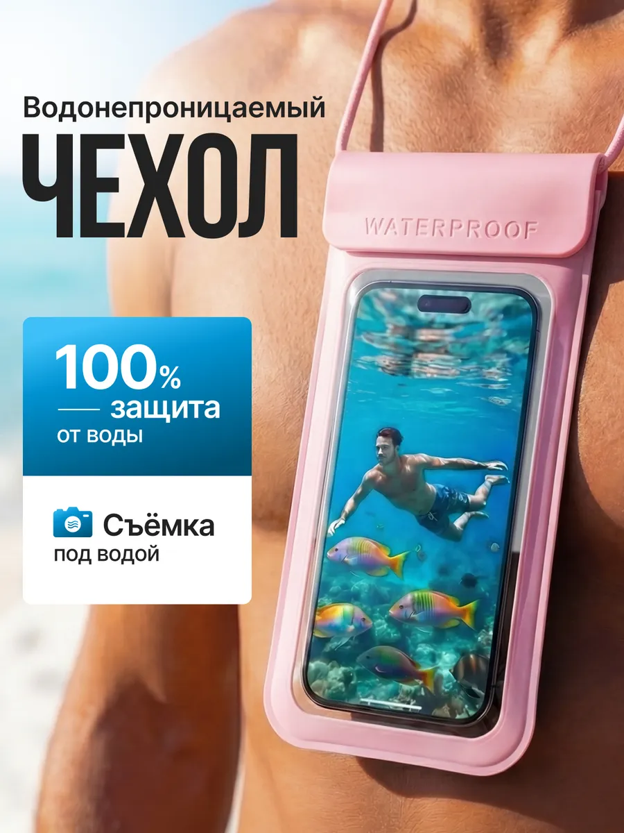 Водонепроницаемый чехол для телефона со шнурком на шею