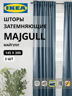 Шторы затемняющие 145х300 ИКЕА МАЙГУЛЛ, фото 1