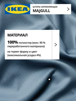Шторы затемняющие 145х300 ИКЕА МАЙГУЛЛ, фото 2