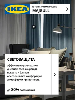 Шторы затемняющие 145х300 ИКЕА МАЙГУЛЛ, фото 3