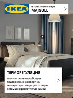 Шторы затемняющие 145х300 ИКЕА МАЙГУЛЛ, фото 4