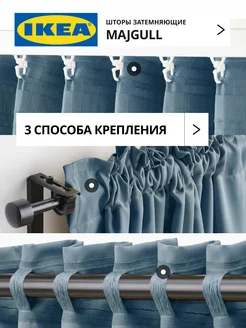 Шторы затемняющие 145х300 ИКЕА МАЙГУЛЛ, фото 5