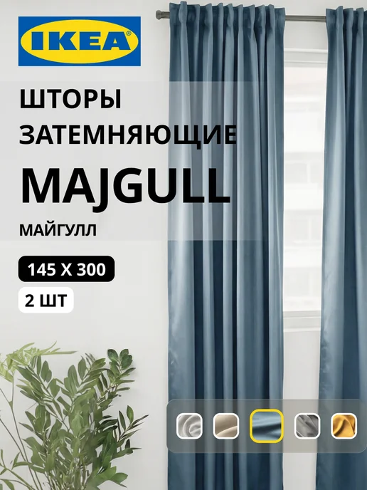 Шторы затемняющие 145х300 ИКЕА МАЙГУЛЛ