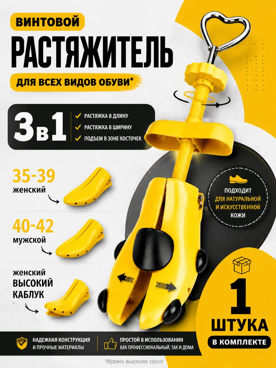 Винтовой растяжитель обуви 3 в 1 м/ж/каблук,колодка,35–42