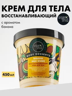 Крем для тела восстанавливающий увлажняющий Банан 450 мл Organic Shop 177198937 купить за 357 ₽ в интернет-магазине Wildberries