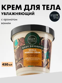 Крем для тела увлажняющий питательный Ваниль 450 мл Organic Shop 177198938 купить за 354 ₽ в интернет-магазине Wildberries