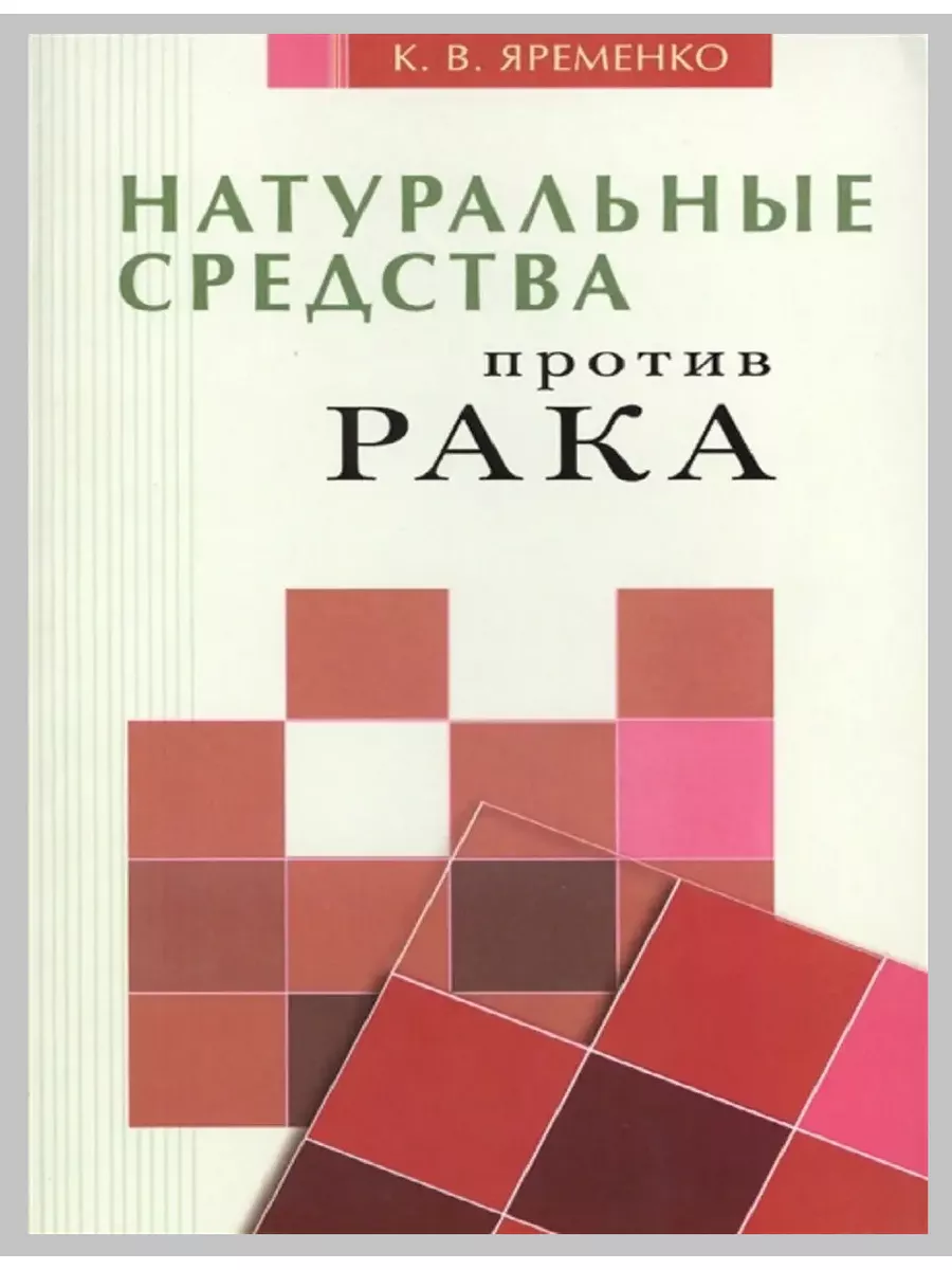 Натуральные средства против рака Издательство Диля 177198949 купить за 310  ₽ в интернет-магазине Wildberries