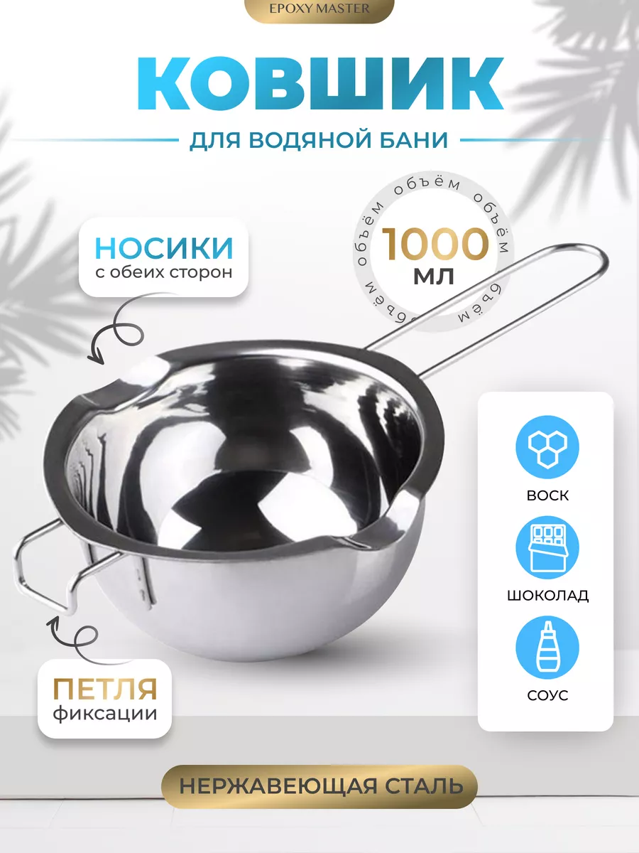 Ковш для водяной бани для кондитера 1000мл