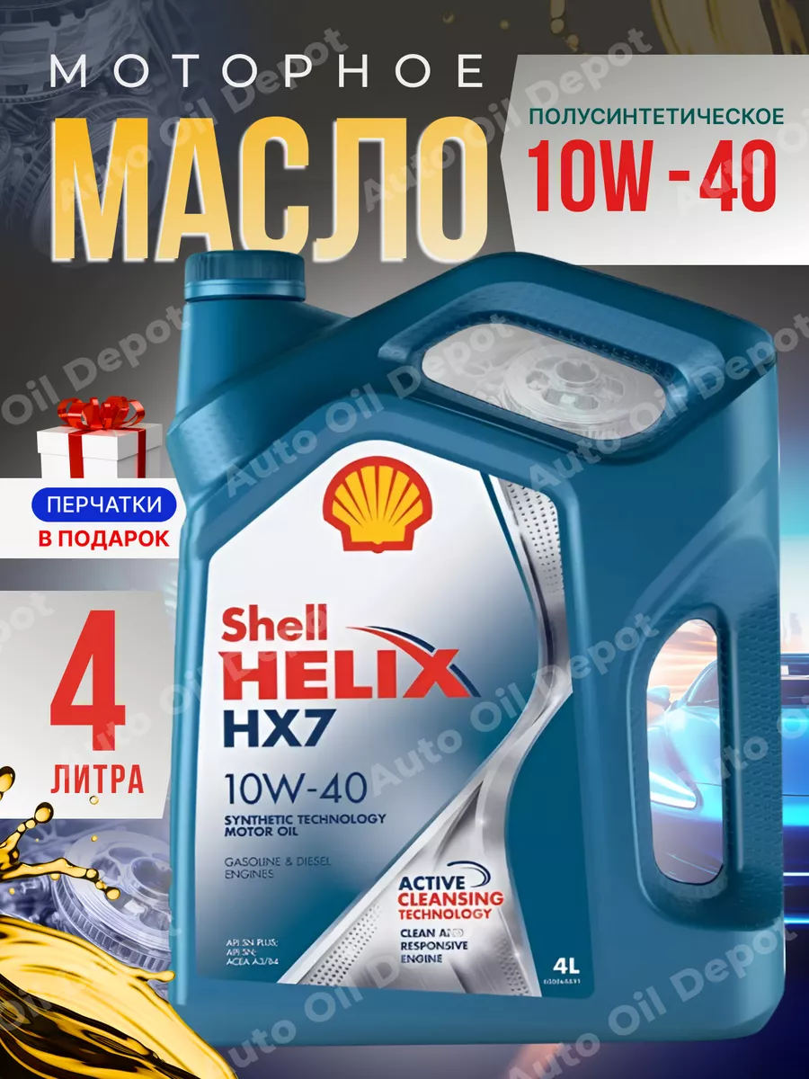 Моторное масло 10W 40 Шелл Helix HX7 Шел Хеликс 10W40, 4л Shell 177199643  купить за 1 883 ₽ в интернет-магазине Wildberries