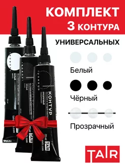 Контуры акриловые универсальные 3 цвета по 20 мл TAIR 177200105 купить за 531 ₽ в интернет-магазине Wildberries