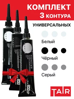 Контуры акриловые универсальные 3 цвета по 20 мл TAIR 177200110 купить за 478 ₽ в интернет-магазине Wildberries