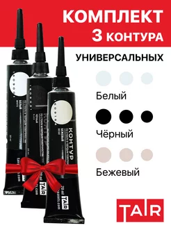 Контуры акриловые универсальные 3 цвета по 20 мл TAIR 177200113 купить за 478 ₽ в интернет-магазине Wildberries