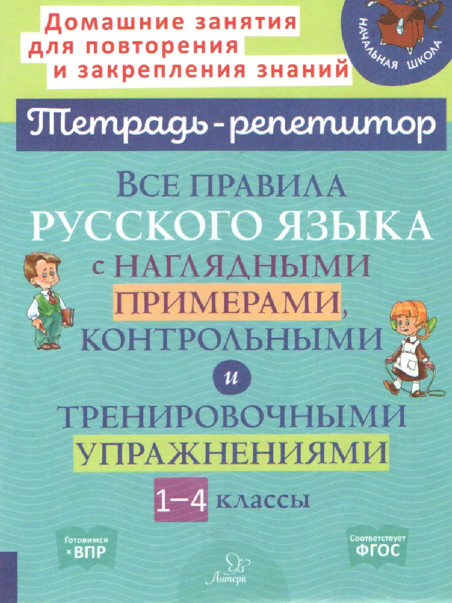 Все правила русского языка с примерами 1-4 класс литера 177200577 купить за  326 ₽ в интернет-магазине Wildberries