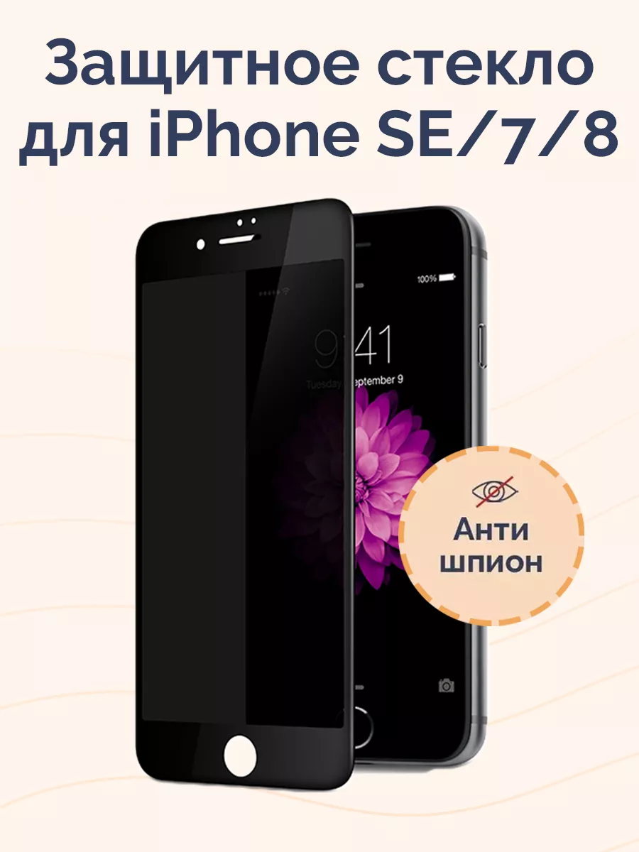 Стекло антишпион для iPhone SE/7/8 Remax 177203158 купить за 633 ₽ в  интернет-магазине Wildberries