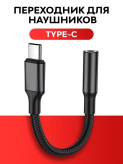 Переходник для наушников Type-C AUX WALKER 177203426 купить за 311 ₽ в интернет-магазине Wildberries
