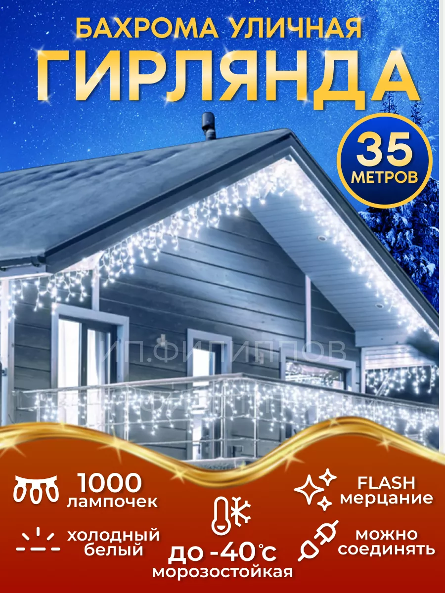 Гирлянда уличная бахрома на дом 35 м садовая Zvezda market 177204623 купить  за 2 646 ₽ в интернет-магазине Wildberries