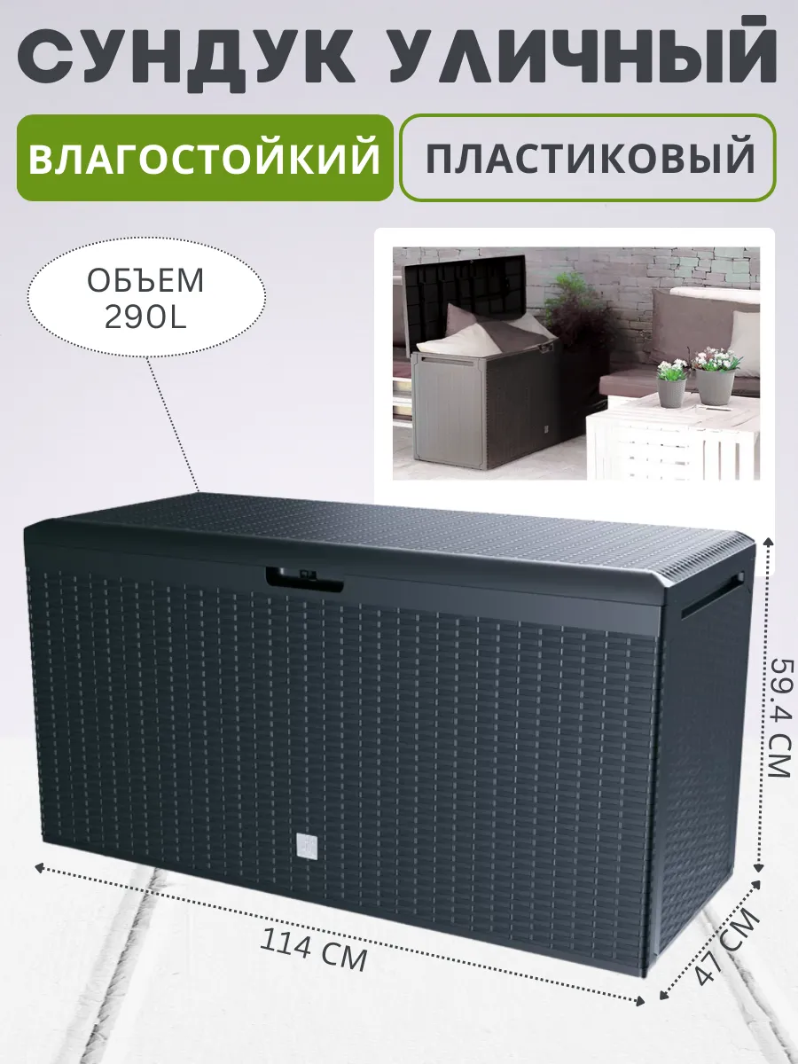 Сундук ящик садовый BOXE RATO PLUS 290 л для хранения