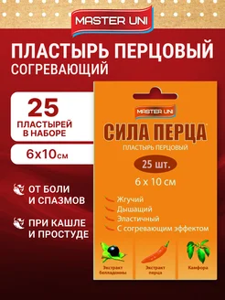 Пластырь перцовый согревающий, 25шт Master Uni 177205573 купить за 335 ₽ в интернет-магазине Wildberries