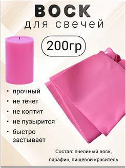 Воск для изготовления свечей в пластинах, розовый 200гр Все для свечей 177205874 купить за 135 ₽ в интернет-магазине Wildberries