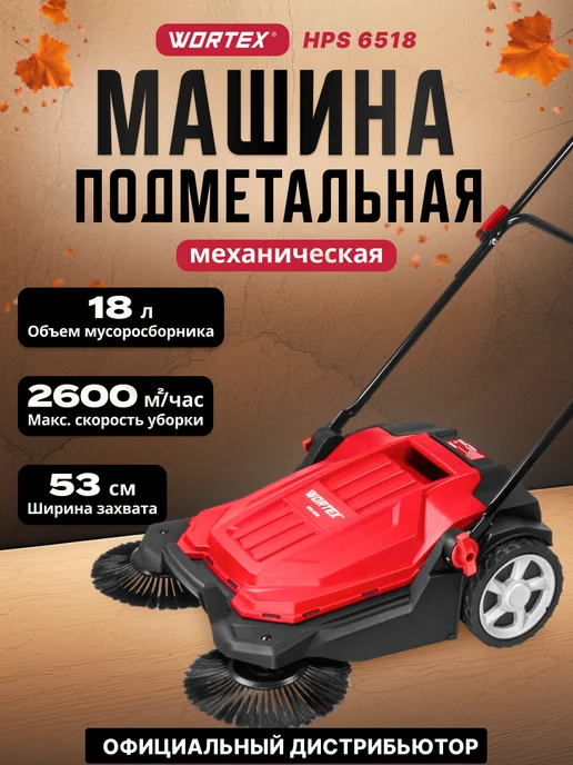 wortex Подметальная машина механическая HPS 6518 (1334415), вариант