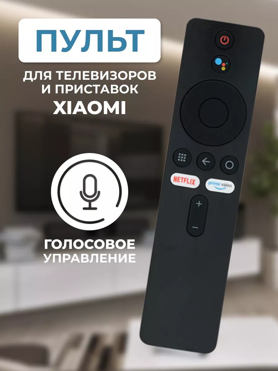Пульт Xiaomi XMRM-00A для телевизоров и приставок SMART
