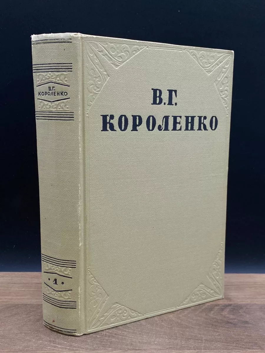В. Г. Короленко. Собрание сочинений. Том 1
