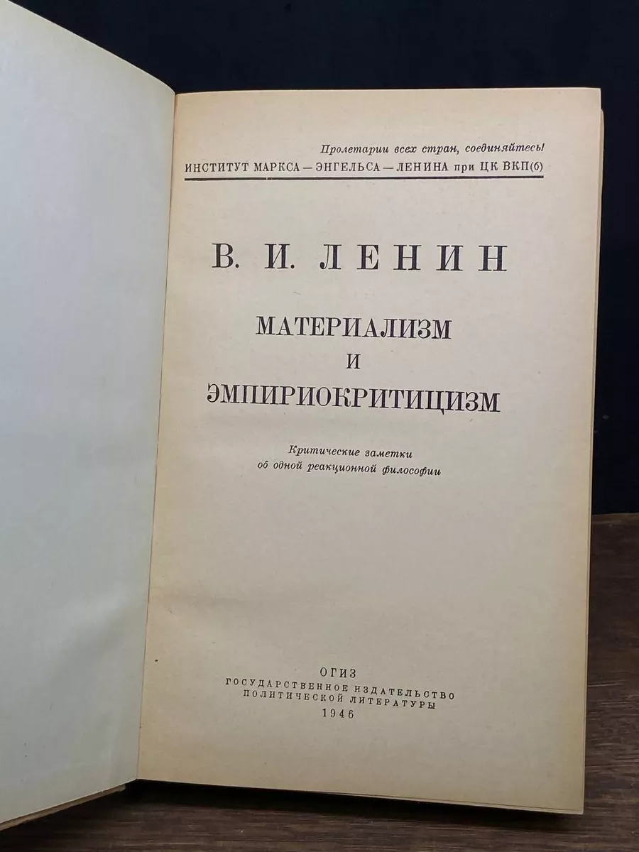 Ленин. Материализм и эмпириокритицизм ОГИЗ 177209178 купить в  интернет-магазине Wildberries