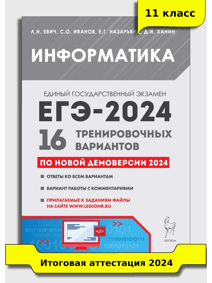 Евич. Информатика ЕГЭ-2024. 16 варианта по демоверсии 2024 г ЛЕГИОН  177210805 купить в интернет-магазине Wildberries