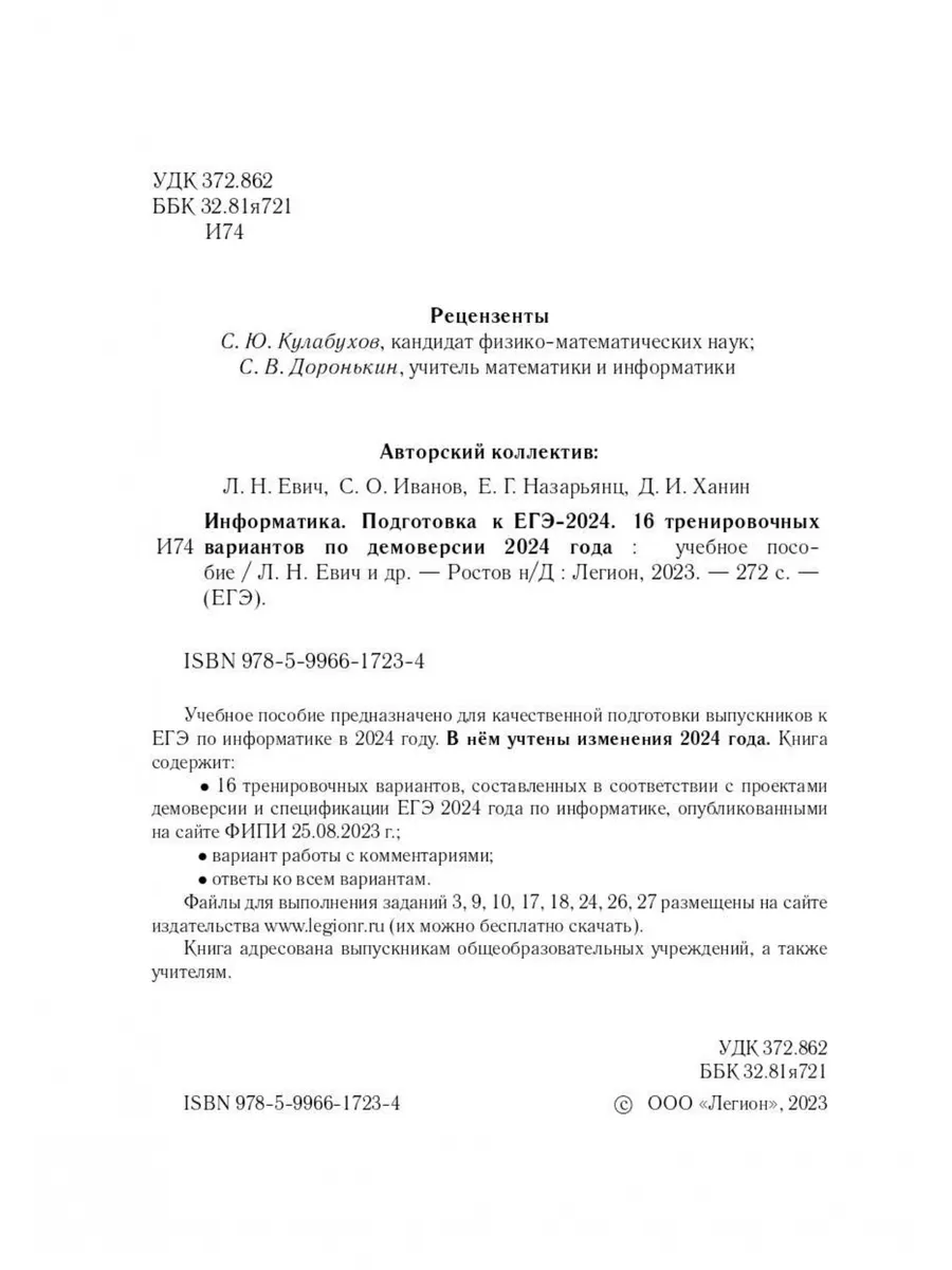 Евич. Информатика ЕГЭ-2024. 16 варианта по демоверсии 2024 г ЛЕГИОН  177210805 купить в интернет-магазине Wildberries