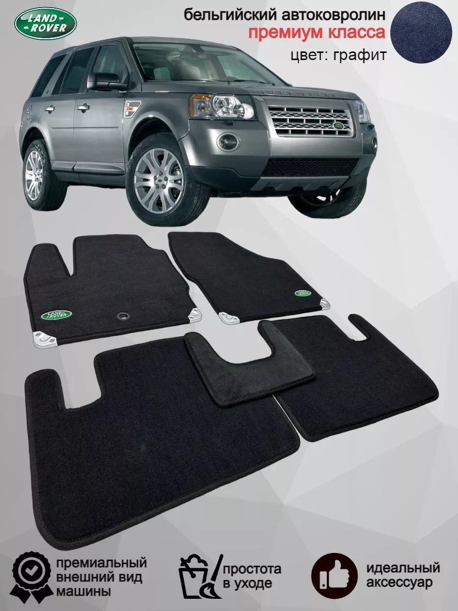 Коврики в машину Land Rover Freelander II,2006-2014 Vellar Студия  Автомобильного Интерьера 177211943 купить за 7 392 ₽ в интернет-магазине  Wildberries