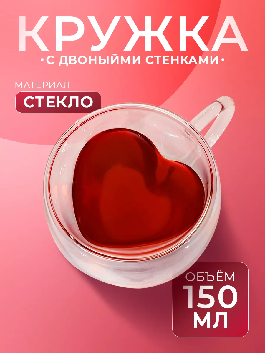 Кружка с двойным дном стеклянная «Сердце» 150 мл