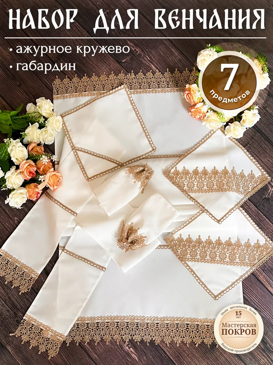 Венчальный набор 7 предметов