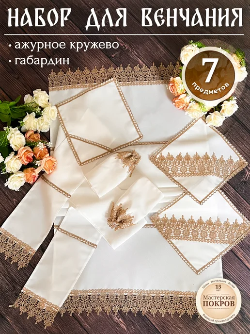 Мастерская Покров Венчальный набор для венчания, вариант