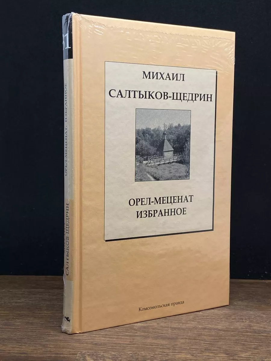 Орел-меценат. Избранное Комсомольская правда 177212959 купить за 453 ₽ в  интернет-магазине Wildberries