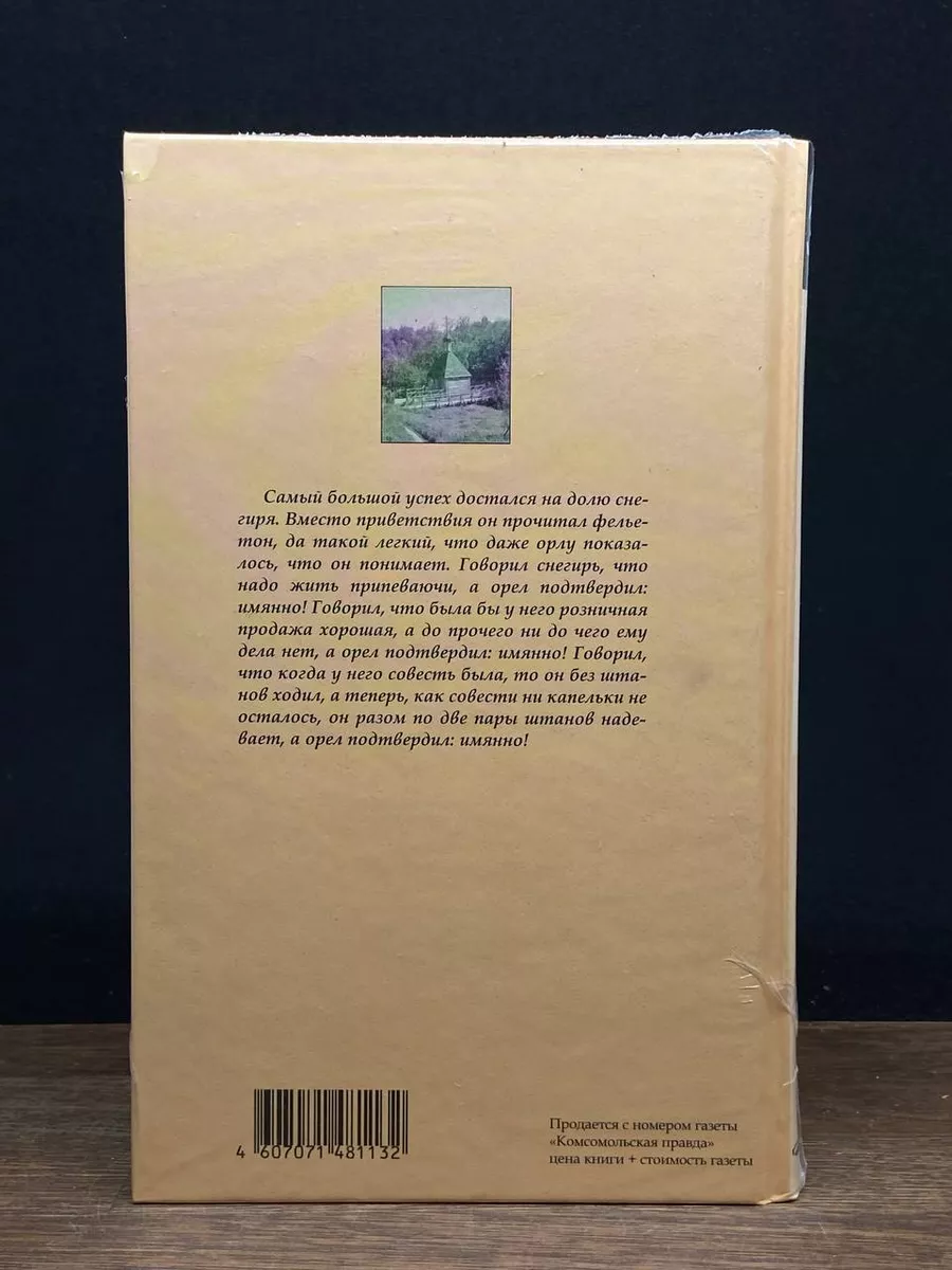 Орел-меценат. Избранное Комсомольская правда 177212959 купить за 453 ₽ в  интернет-магазине Wildberries