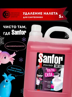 Жидкое чистящее средство гель очиститель для унитаза 5 л Sanfor 177214476 купить за 837 ₽ в интернет-магазине Wildberries