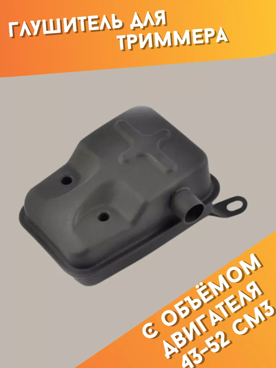Глушитель для триммера (бензокосы) BK 430 520 43 52 см3