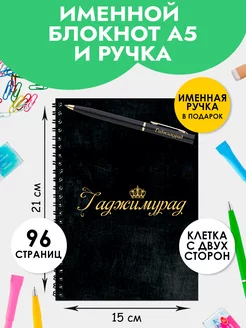 Блокнот А5 именной Гаджимурад с ручкой в подарок The special one 177215719 купить за 382 ₽ в интернет-магазине Wildberries