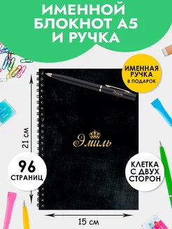 Блокнот А5 именной Эмиль с ручкой в подарок The special one 177215733 купить за 340 ₽ в интернет-магазине Wildberries